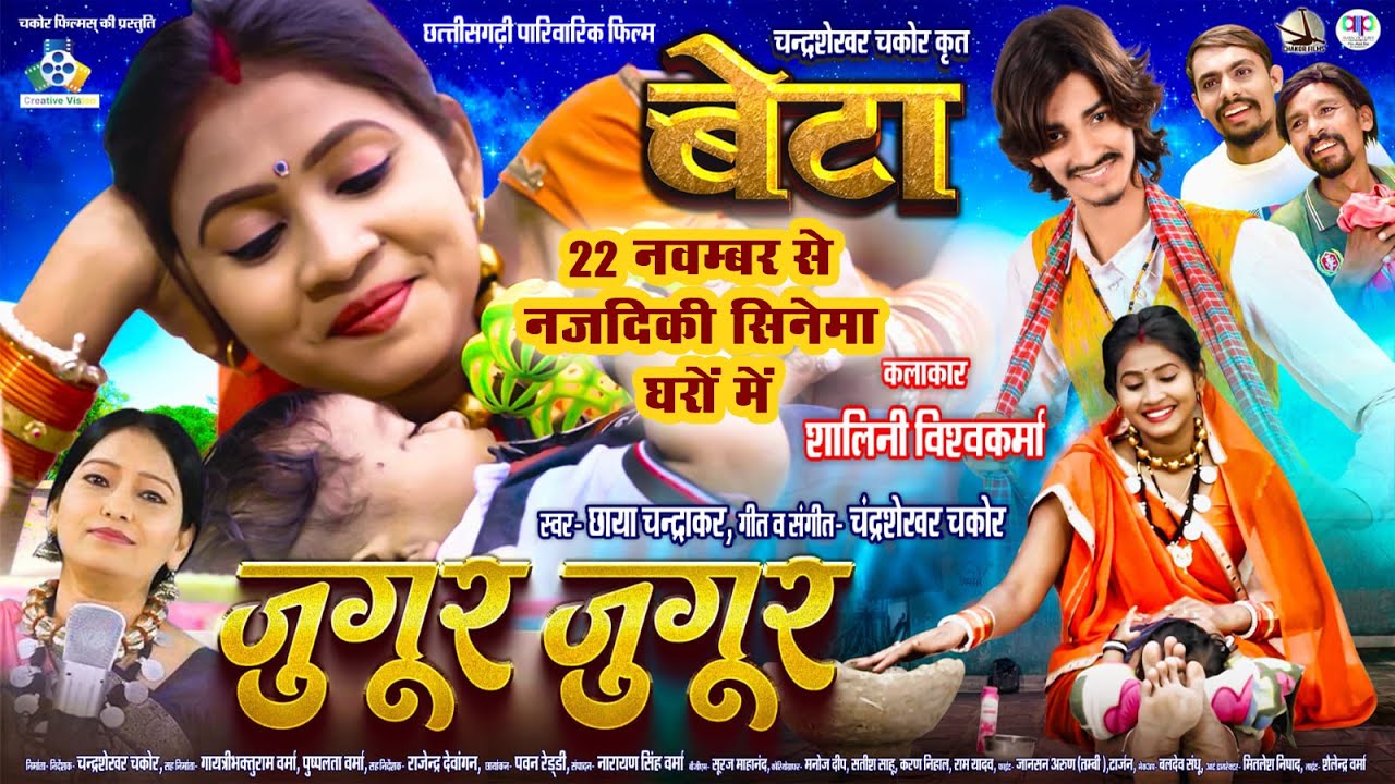 Jugur Jugur II छत्तीसगढ़ी फिल्म बेटा II Chhaya Chandrakar II Shalini Vishwakarma II CG Film Song