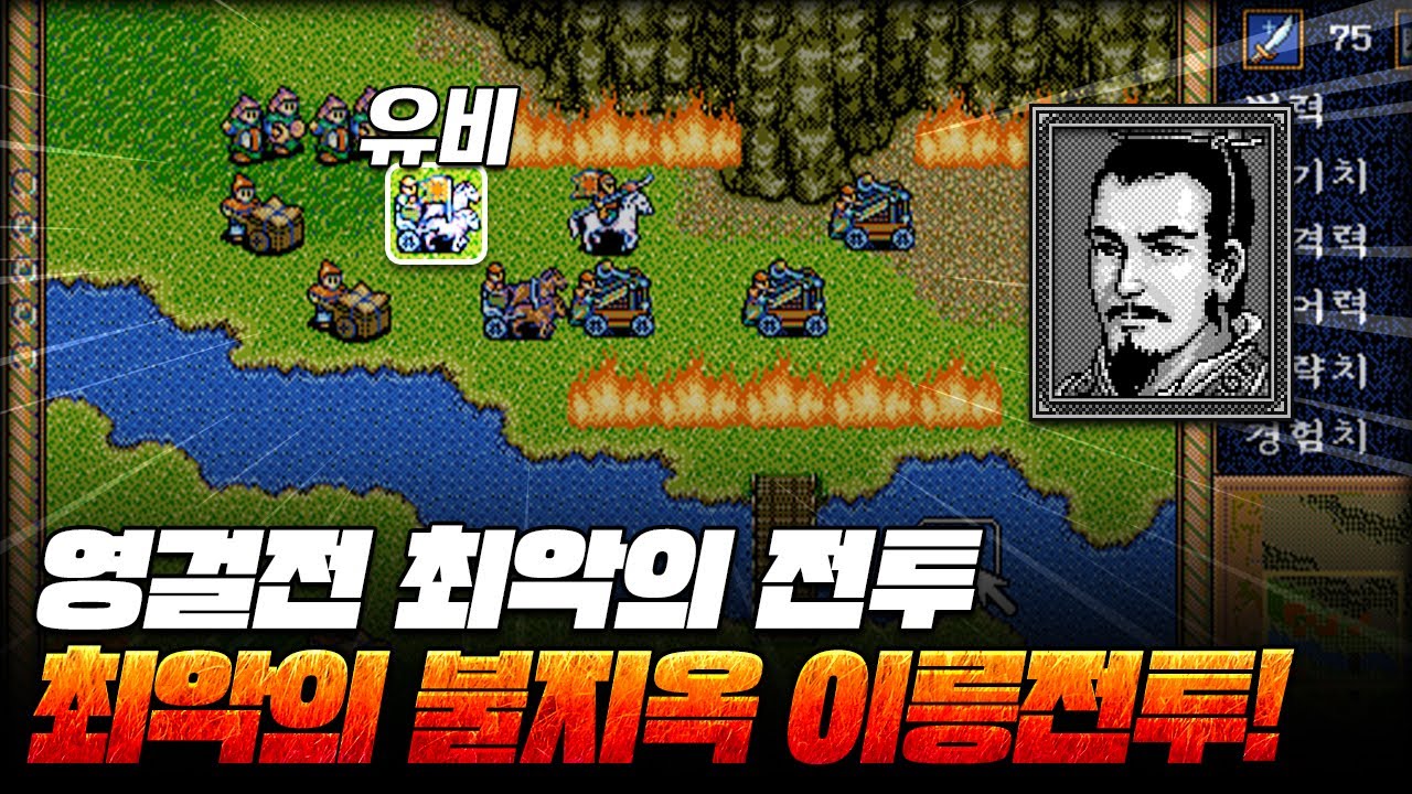 사상 최악의 이릉 전투! 지면 유비 사망! 영걸남의 파훼법은?! l 삼국지 영걸전 ALL장수(50개+)키우고 클리어 41부 이릉 전투