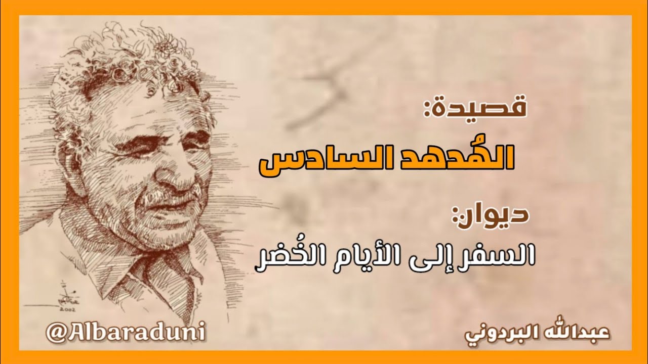 الهدهد السادس - عبدالله البردوني