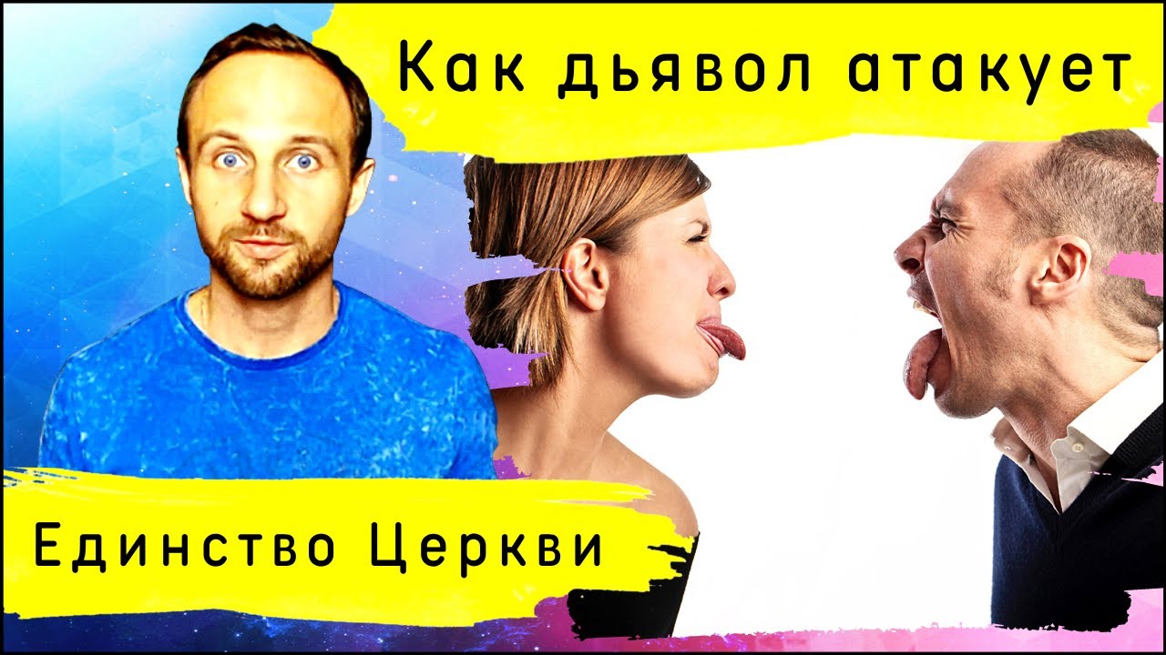 Как дьявол атакует единство Церкви