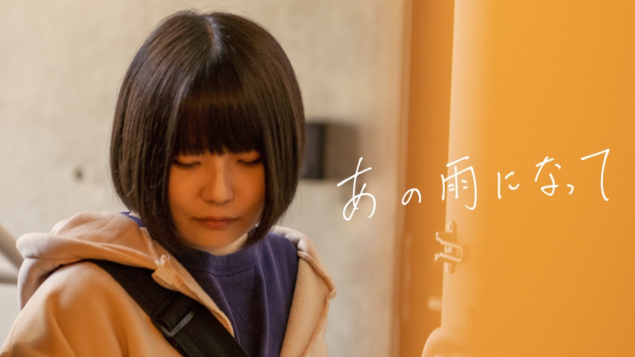 あの雨になって【Music Video】