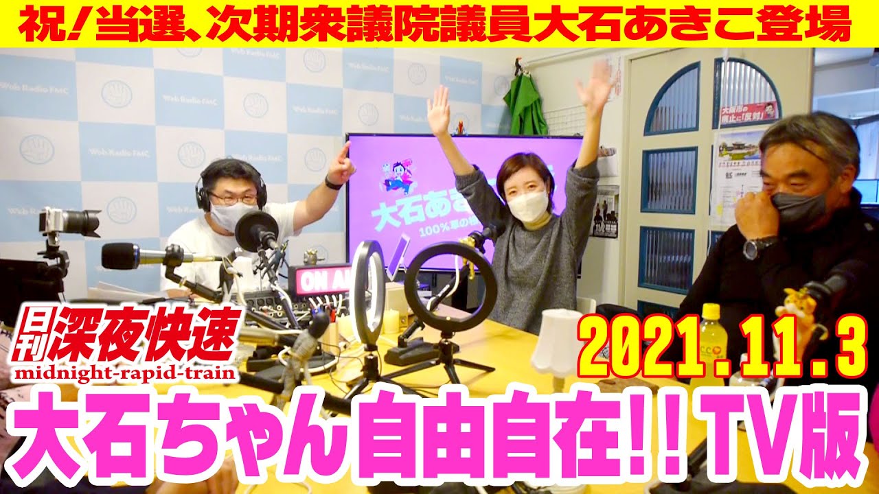 大石あきこさん当選おめでとう！※当選後初放送【動画版】日刊深夜快速Vol.3810／水曜版・週刊大石ちゃん自由自在!!【GETSU-TELE】