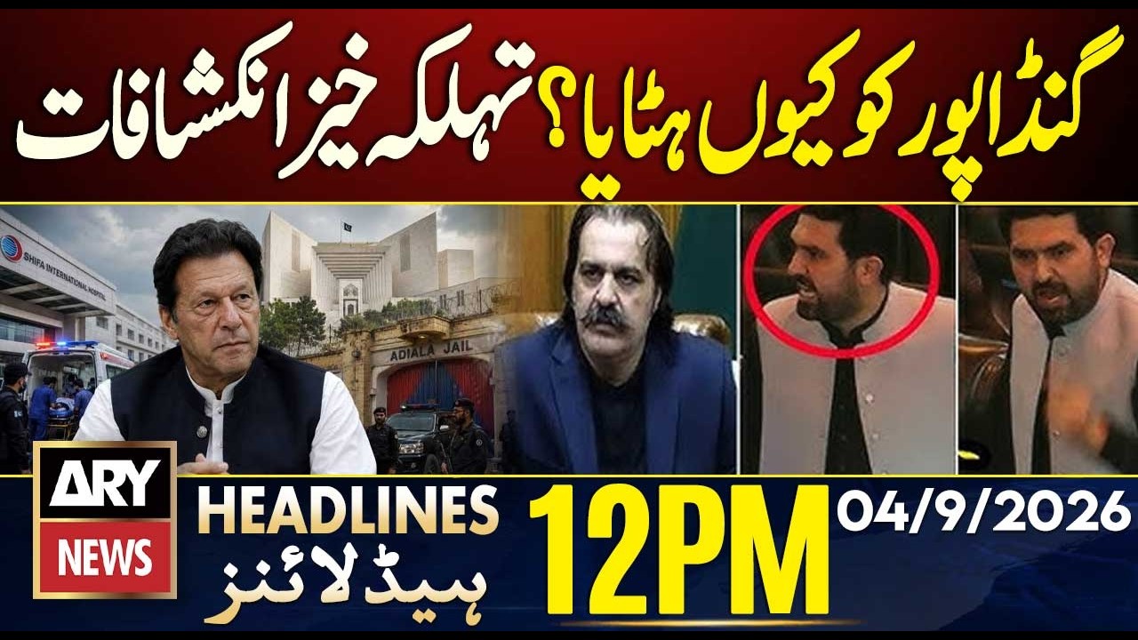 Why Gandapur Removed? Shocking Revelations - PIMS Hospital Fire | ARY News 12PM Headlines | 4 Sep 26