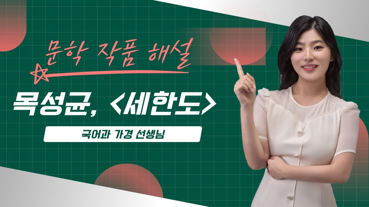 [교술갈래] 세한도(목성균) (필기버전)