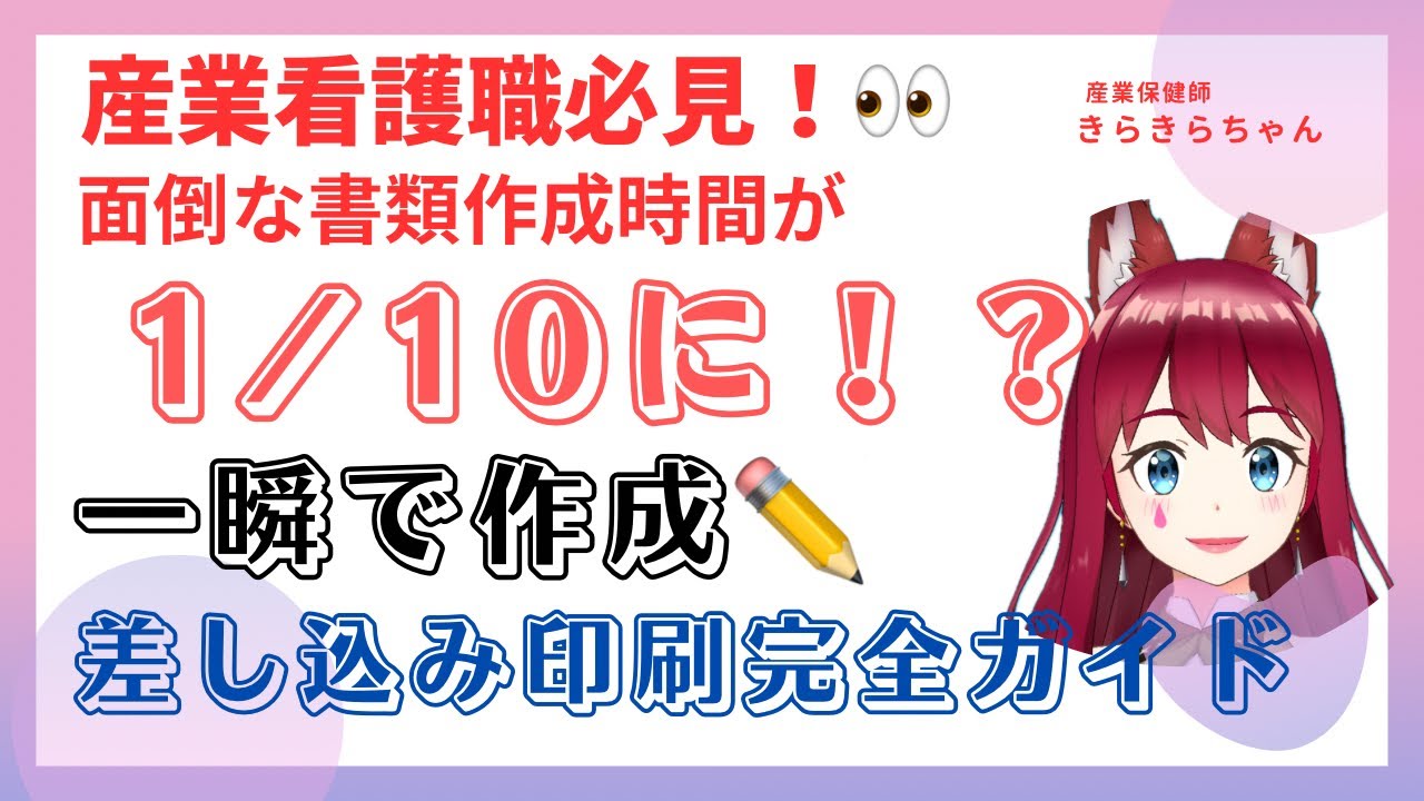 【産業保健師が教える！業務時間1/10にする差し込み印刷完全ガイド！】