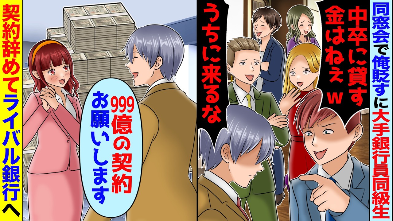 同窓会に行くと大手銀行員の同級生「中卒のゴミｗ」「うちと1万だけ契約してやるｗ」→1万残してライバル銀行へ移したた結果【スカッと】【アニメ】
