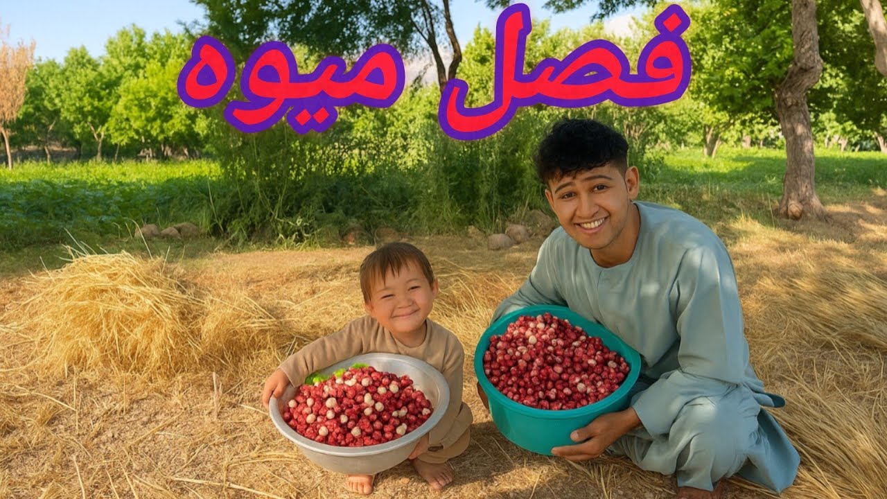 در دل طبیعت و میوه های که در اورزگان زیاد هست  