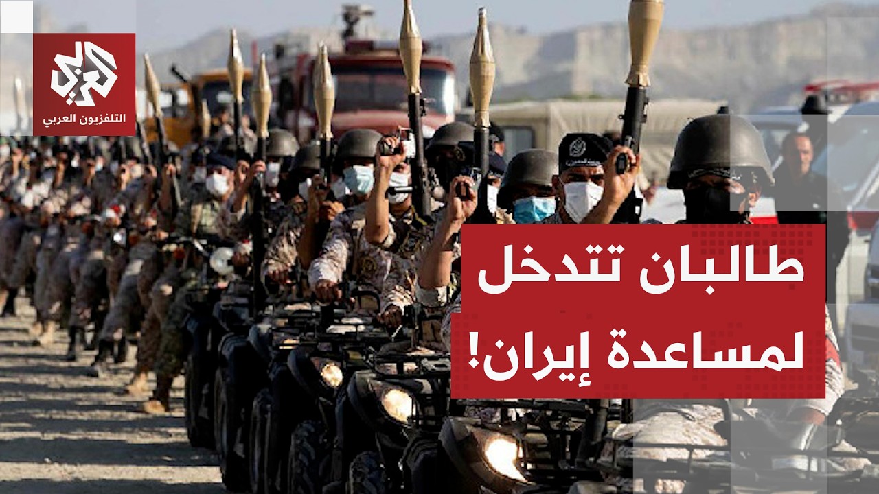 تطورات خطيرة.. طالبان تؤكد استعدادها لدعم إيران حال تعرضها لهجوم أميركي 
