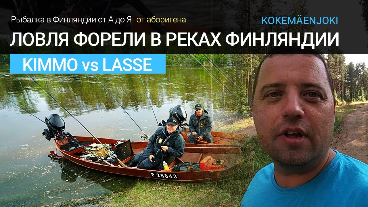 Ловля форели на реках - рыбалка в Финляндии. River trout - fishing in Finland. Kokemäenjoki