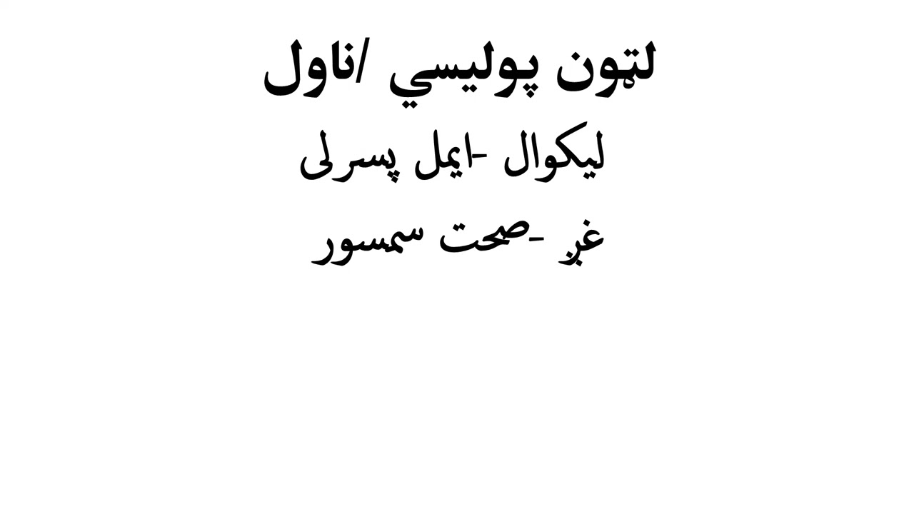 LATOON POLICE NOVEL/ لټون پولیسي ناول