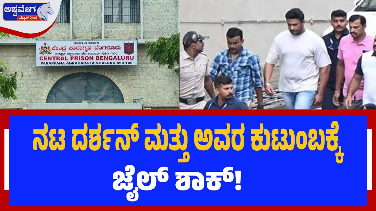 ನಟ ದರ್ಶನ್‌ ಮತ್ತು ಅವರ ಕುಟುಂಬಕ್ಕೆ ಜೈಲ್‌ ಶಾಕ್‌! | Darshan Jail Meeting Rules Shock