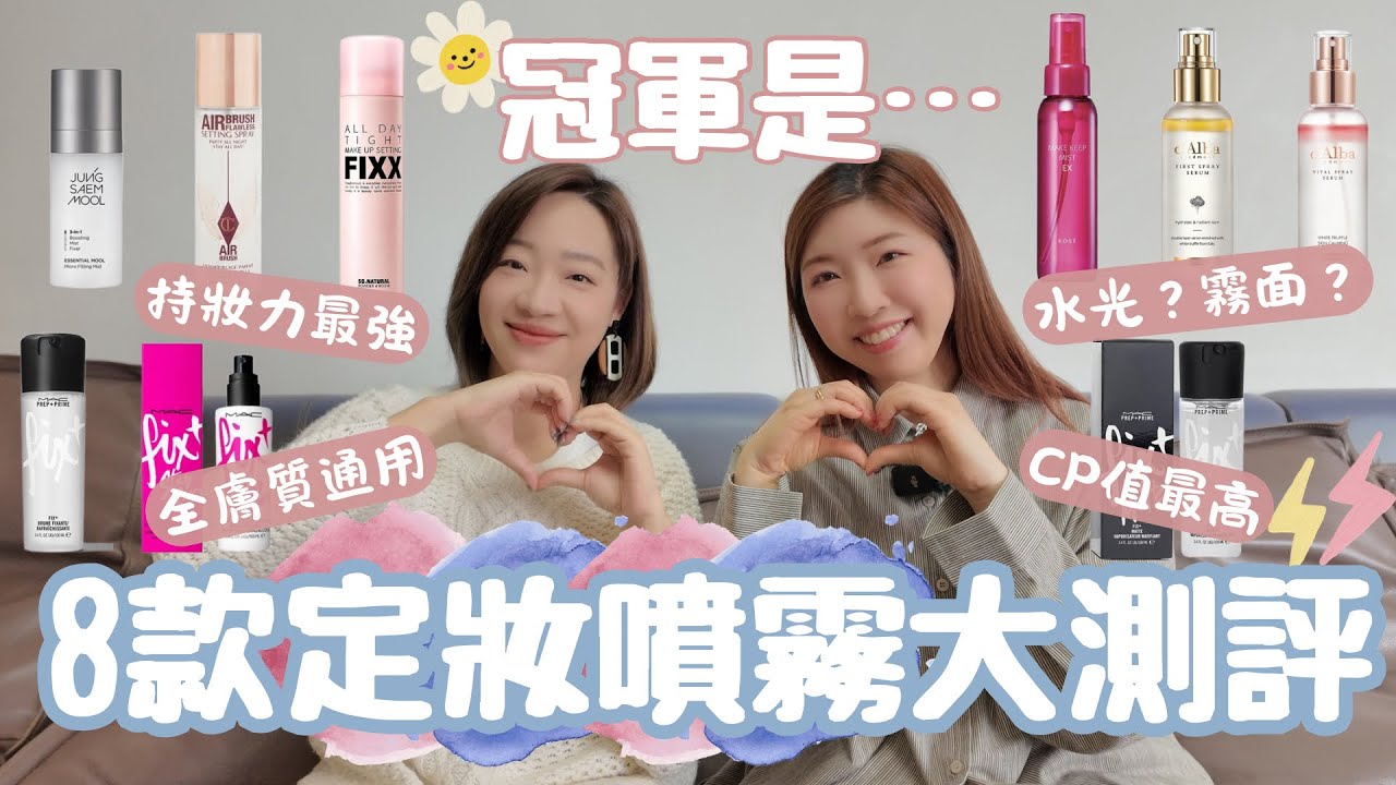 【定妝噴霧測評】🤩8款熱門比拼＋評分🔥殺蟲水噴頭⁉️現場展示噴霧射程🎯會發生土石流的噴霧⁉️平價有好⁉️性價比最高是它😱這款勸退～勿入手🥶
