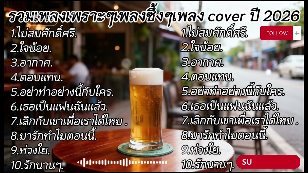รวมเพลงเพราะๆเพลงซึ้งๆเพลง cover+ไม่สมศักดิ์ศรี+ใจน้อย+อากาศ+ตอบแทน+อย่าทำอย่างนี้กับใคร