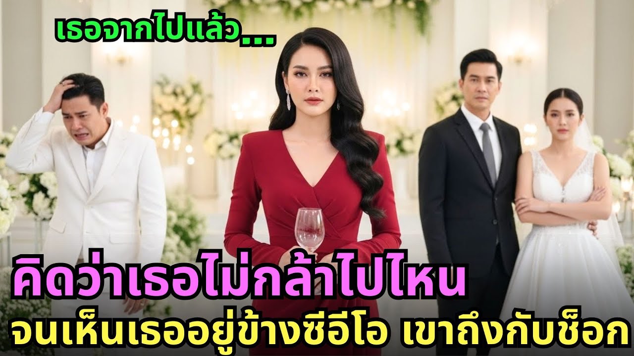 คิดว่าเธอไม่กล้าไปไหน จนเห็นเธออยู่ข้างซีอีโอ เขาถึงกับช็อก
