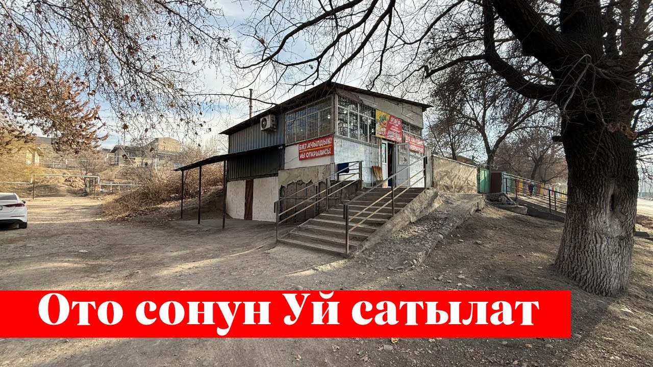 Ошто Под Бизнес Жер сатылат. Алган адам окунбойт 👍👍