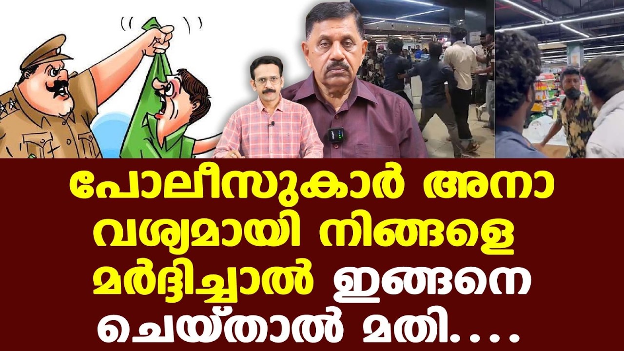 പോലീസുകാര്‍ അനാവശ്യമായി മര്‍ദ്ദിച്ചാല്‍ എന്ത് ചെയ്യണം...| എവിടെ പരാതി കൊടുക്കണം