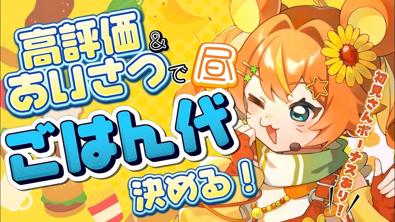 【#朝活 | 初見・ROM◎ 】今日のランチ代を〔チャンネル登録・高評価・コメント〕で決めるのだ🍳🌤【#VTuber / #縦型配信 / #朝枠 】