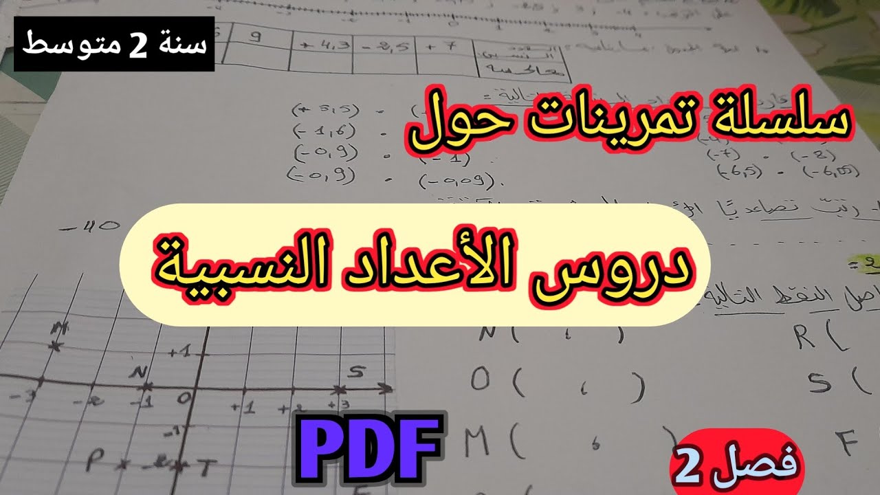 تمرينات متنوعة حول الأعداد النسبية سنة 2 متوسط فصل 2🤩