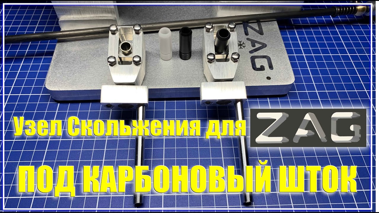 Новый узел скольжения для ZAG под карбоновый шток.