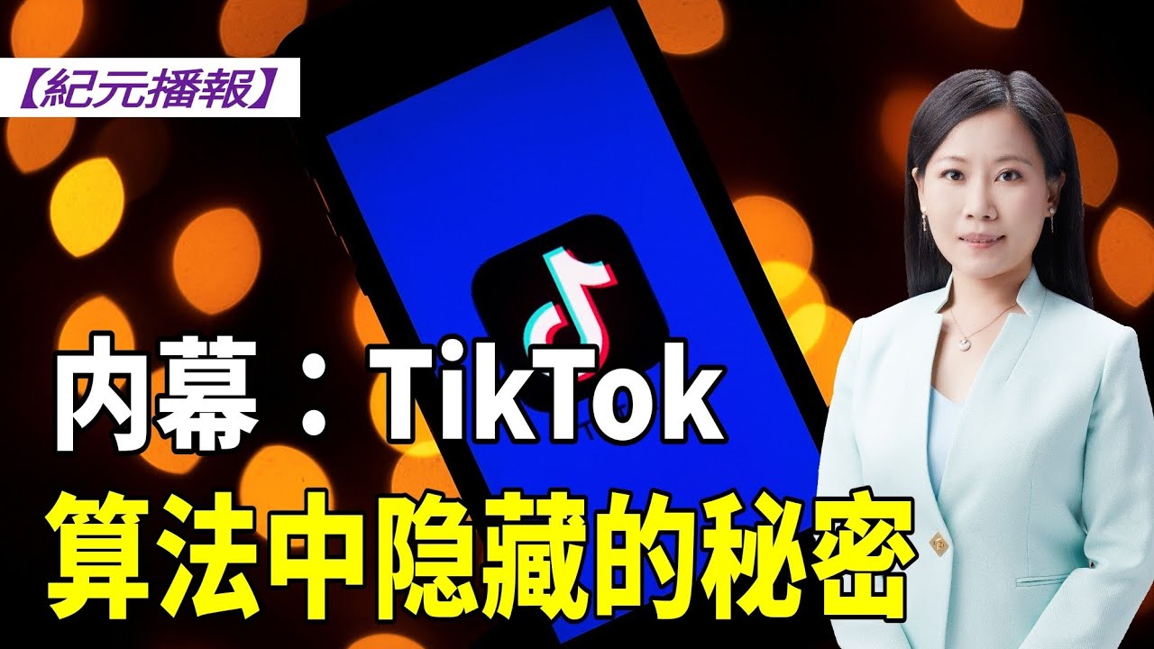 【#紀元播報】【内幕】TikTok算法中隐藏的秘密| #大紀元新聞網