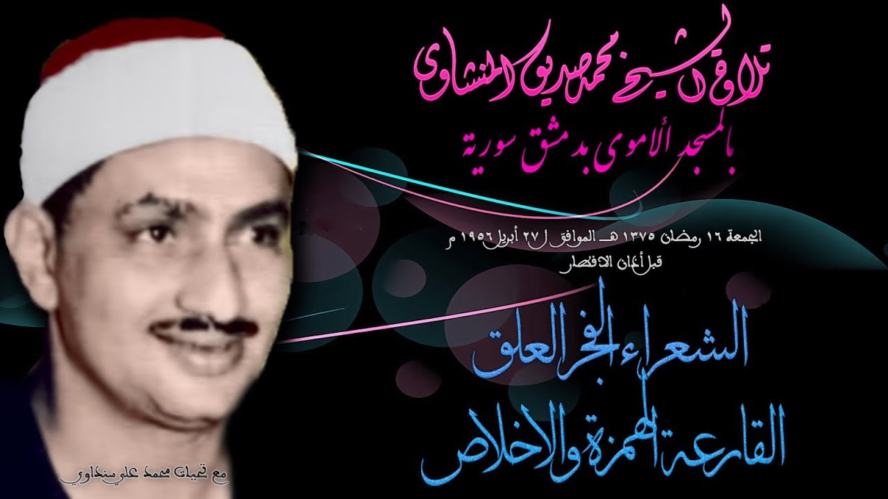 الشعراء الفجر العلق القارعة الهمزة الاخلاص تلاوة الشيخ محمد صديق المنشاوي بسورية 1956