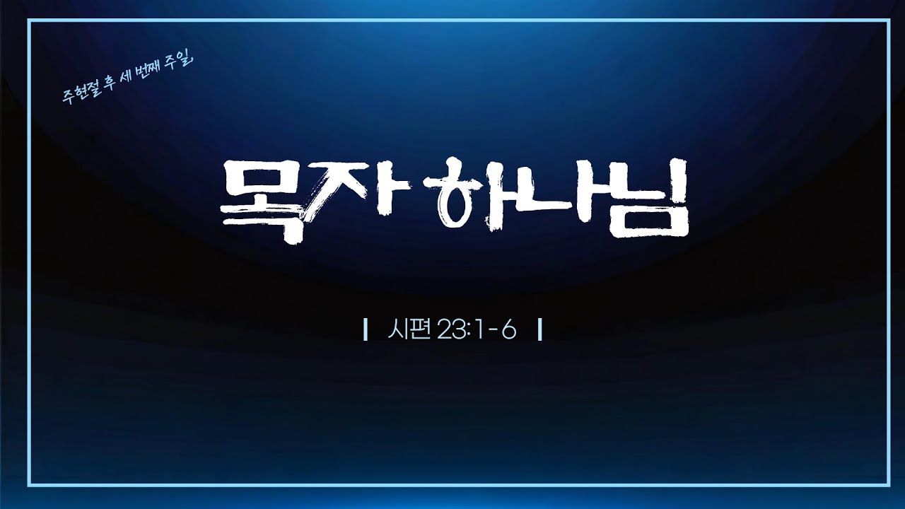 광주말씀교회 26. 2. 1(주일) [ 목자 하나님 ] 시 23:1-6 정현건 목사