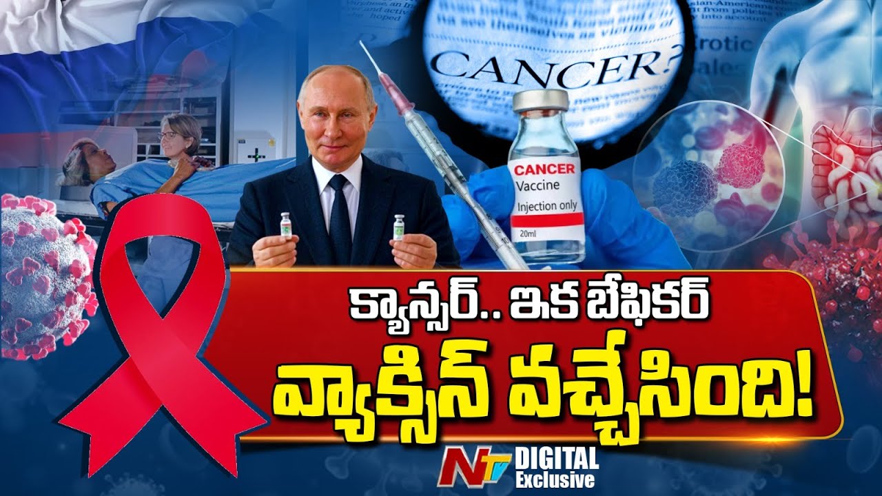 రష్యా క్యాన్సర్ వ్యాక్సిన్‌ సేఫేనా..? | Russia Cancer Vaccine | Enteromix | NTV Digital Exclusive