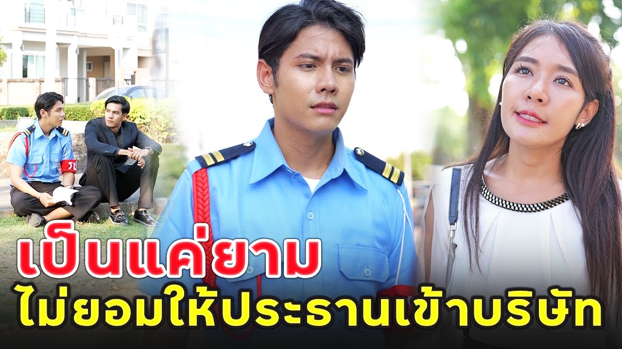เป็นแค่ยามไม่ยอมให้ประธานเข้าบริษัท | หนังสั้น | เพลินซีรี่ย์
