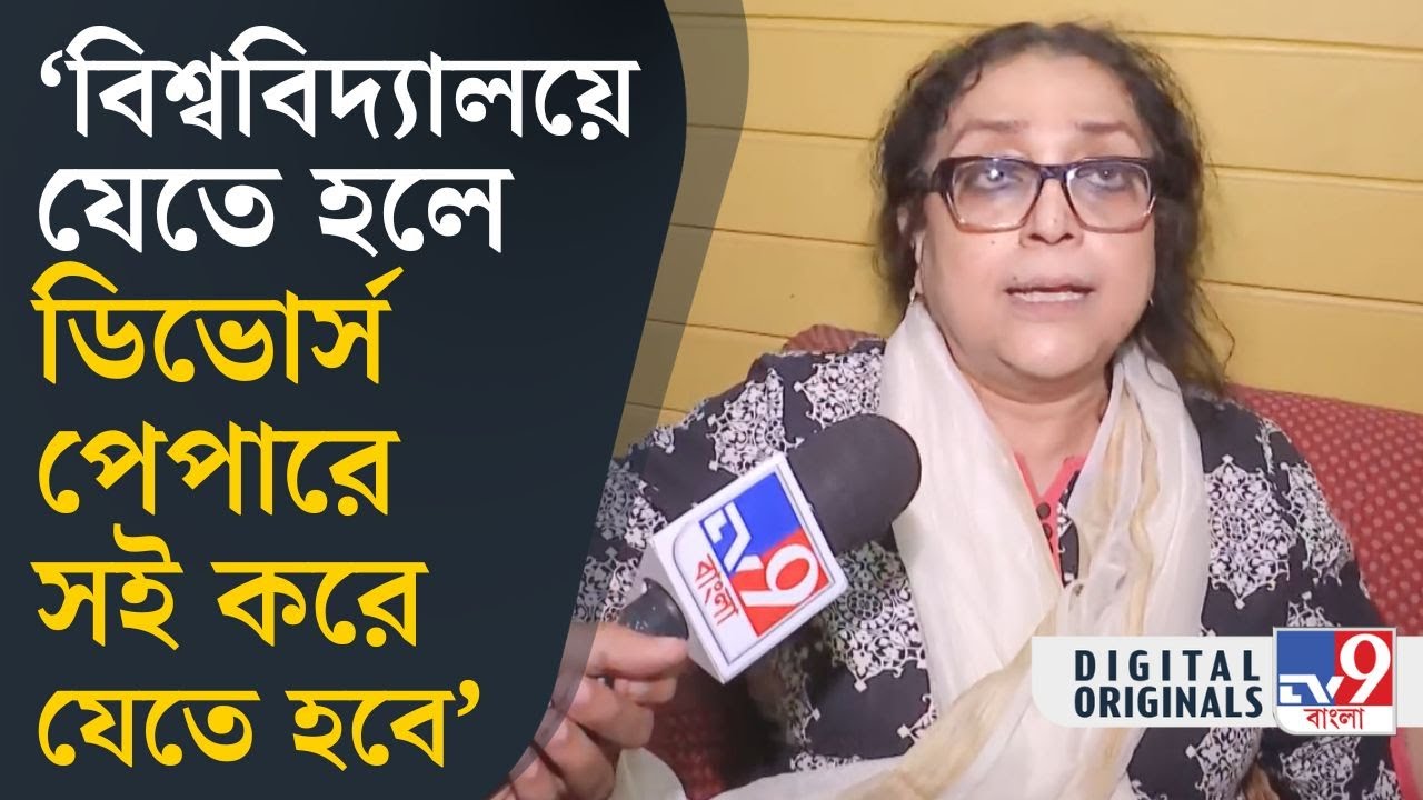 Jadavpur University: যাদবপুরে গেলে ডিভোর্স পেপারে সই করতে হবে: ভিসির স্ত্রী | #TV9D