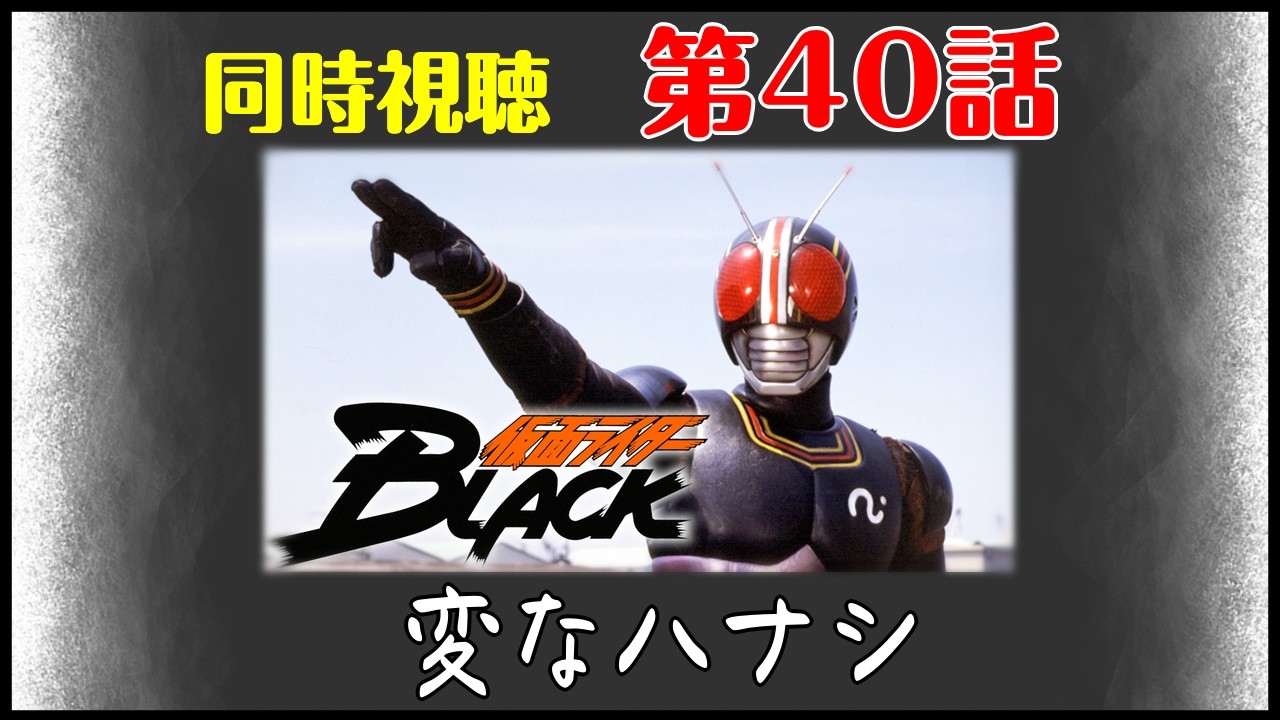 【同時視聴】「仮面ライダーBLACK」第40話
