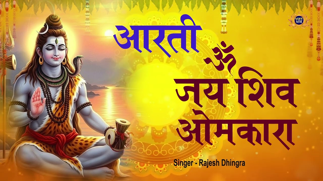 ओम जय शिव ओमकारा | Om Jai Shiv Omkara | Shiv Aarti