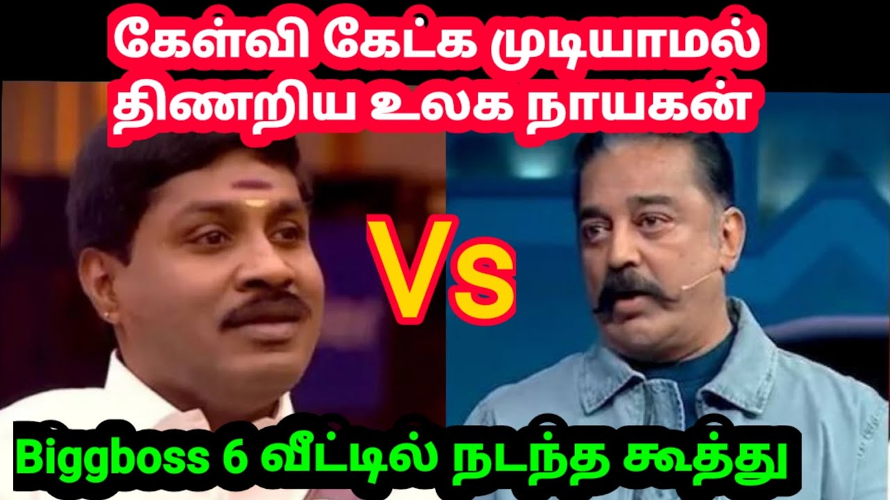 GP MUTHU VS BIGGBOSS 6 | BIGGBOSS 6 LATEST EPISODE TAMIL TROLL