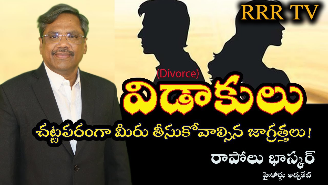 విడాకులు. చట్టపరంగా  తీసుకోవలసిన జాగ్రత్తలు..#advocate #rapolubhasker #rrrtv  #courts