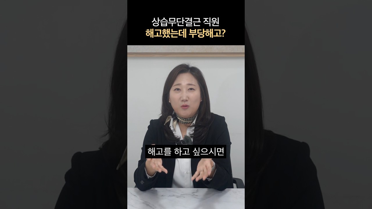 상습무단결근한 직원 해고했는데 부당해고?