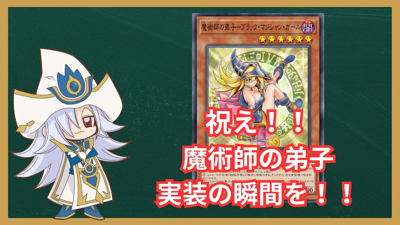 【遊戯王マスターデュエル】祝！ついに実装！！魔術師の弟子 ブラックマジシャンガール【光の黄金櫃】