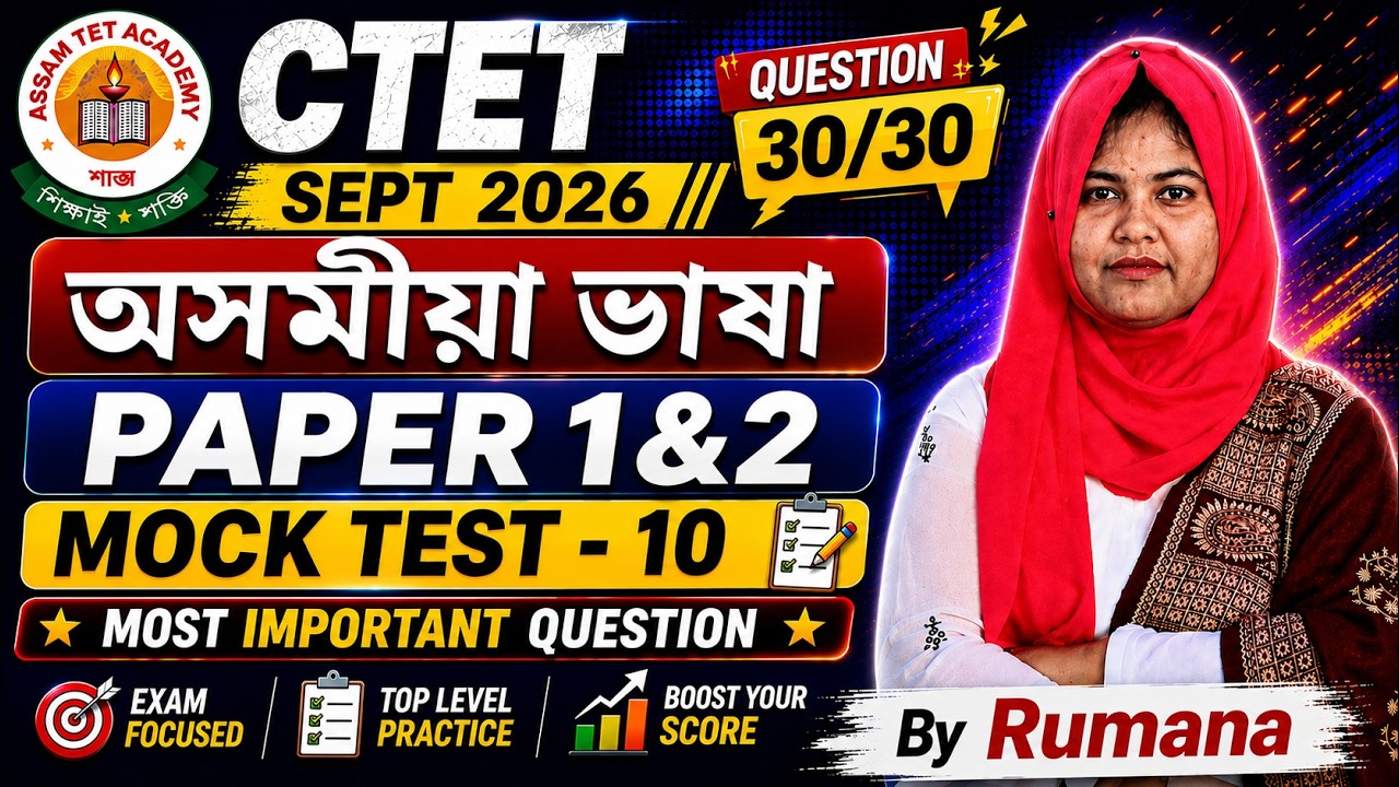 CTET Assamese Live Mock Test - 11 | CTET 2026 | Paper 1 & 2 | Important MCQ By Rumana