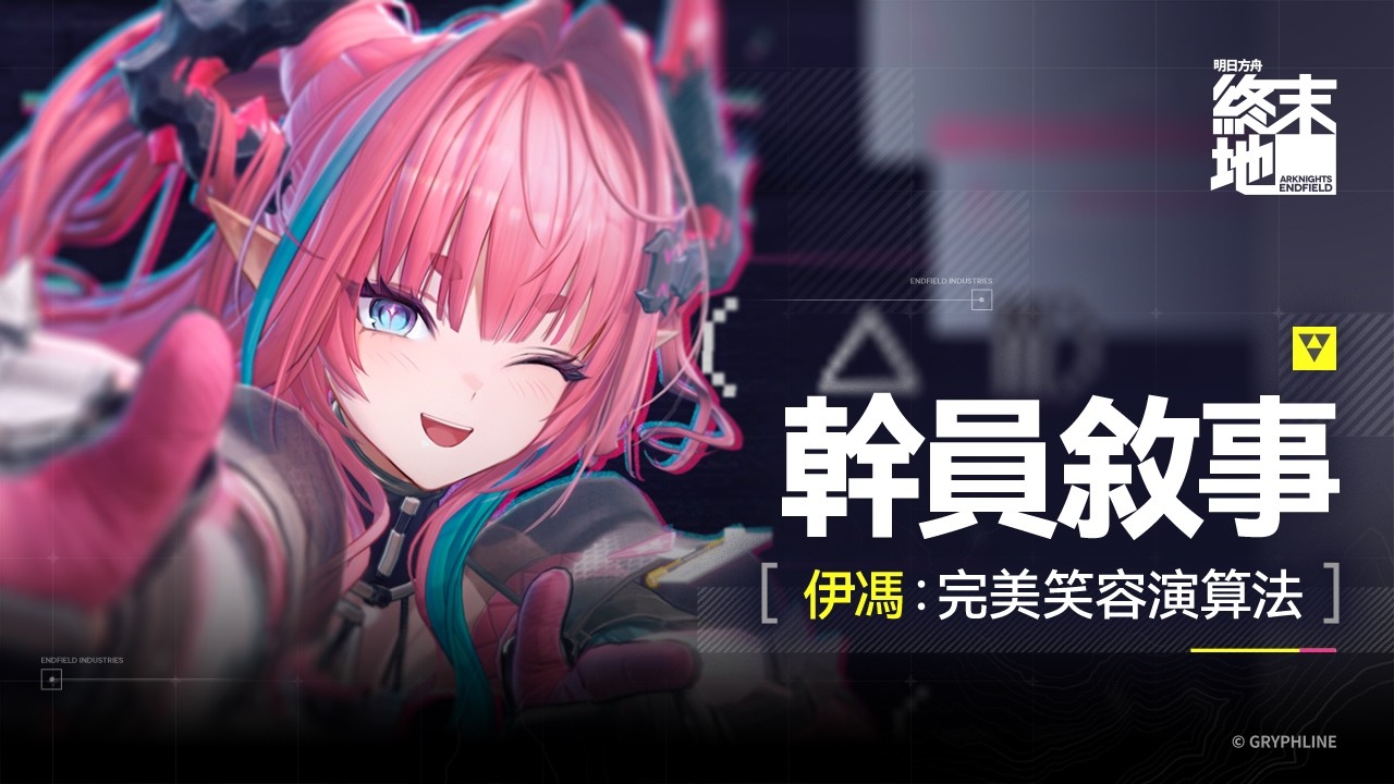 《明日方舟：終末地》幹員敘事 「伊馮：完美笑容演算法」