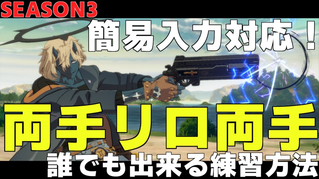【GGST】誰でも出来る両手リロ両手の練習方法！ハッピーケイオス使うなら、まずはこれから！ 【Guilty Gear Strive】 ケイオス講座動画Part1
