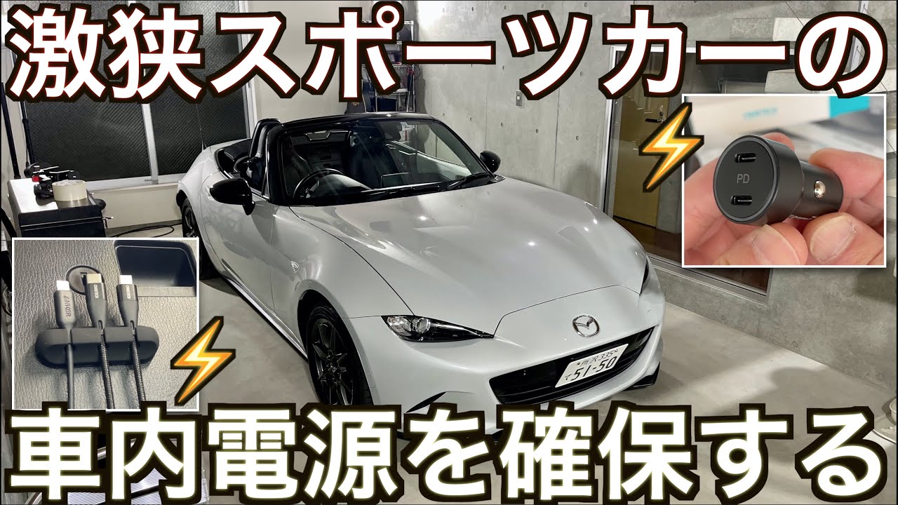 激狭スポーツカーの電源確保大作戦！｜PD 急速充電器 / GoPro / ドラレコ / USB-C・・・【NDロードスター】