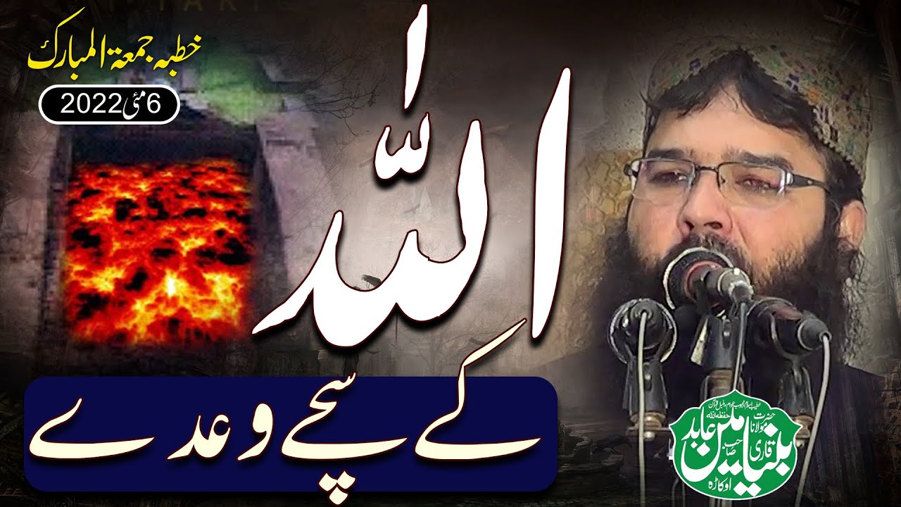 Qari Binyameen Abid | Topic Allah Ky Sachay Wadey | 6 May 2022 Khutba Jummah (Ayesha Masjid FSD)