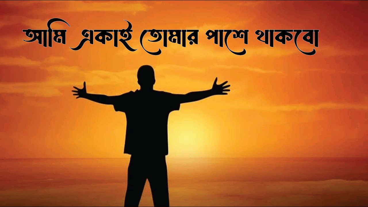 আমি একাই তোমার পাশে থাকবো