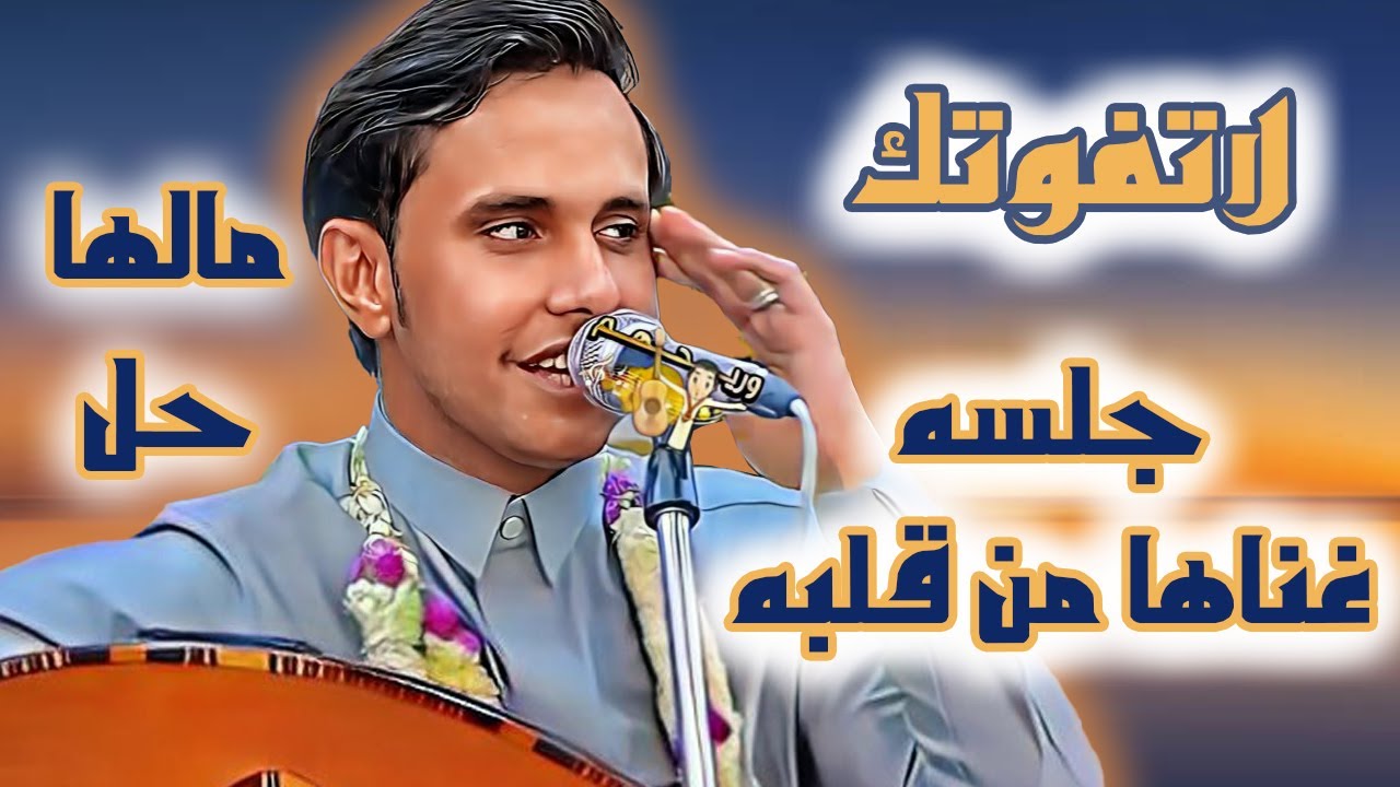 اصيل ابو بكر جديد 2025 مساك بالخير يالي نفحتك عنبر🔥جلسة طربيه مالها حل غناها من قلبه| لاتفوتك