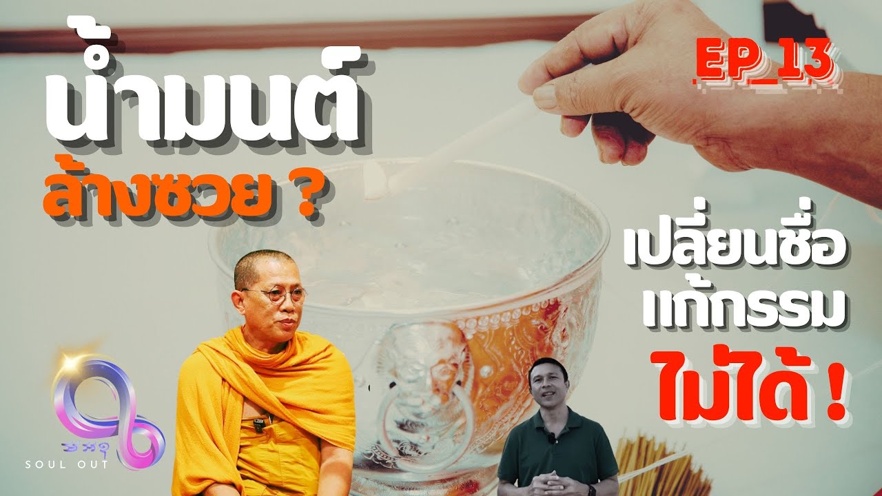 Святая вода, смывающая неудачи. Изменение имени не исправит плохую карму. Soul Out EP 13.