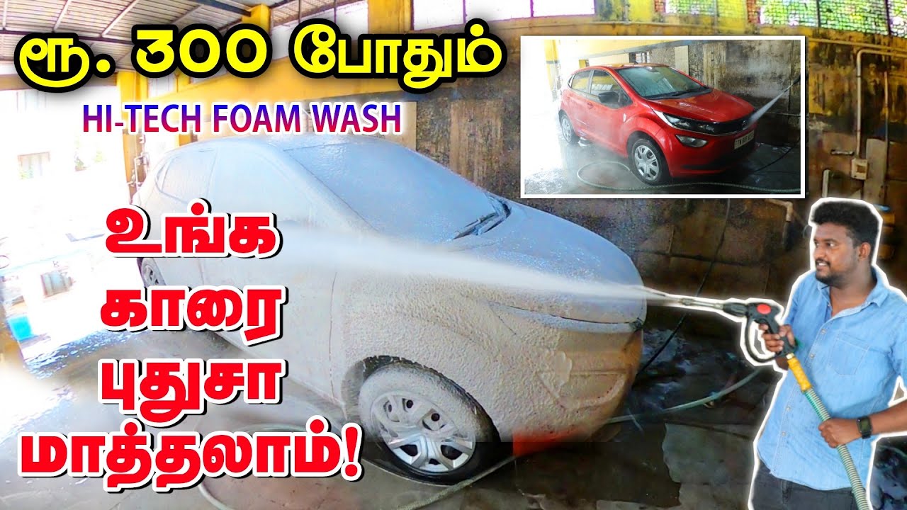 ரூ. 300 போதும் உங்க காரை புதுசா மாத்தலாம் | Car Wash |  Foam car Wash