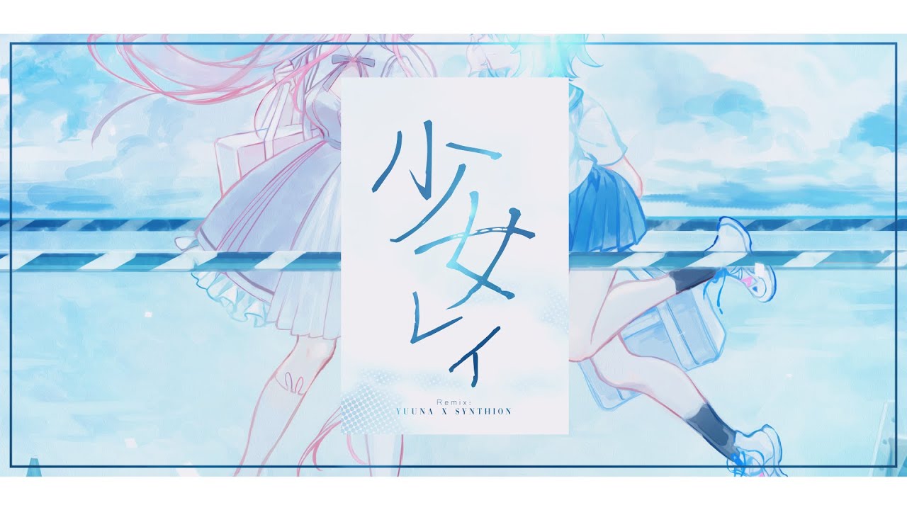 『 少女レイ／ Shoujo Rei / みきとP 』 Synthion Remix ft. Yuuna Nini