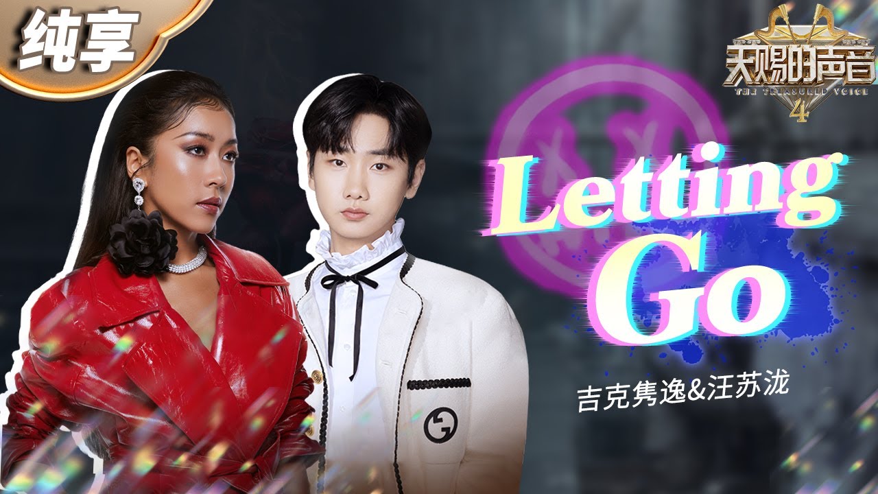 【纯享版】汪苏泷&吉克隽逸《Letting Go》转音好丝滑！&ldquo;一体两面&rdquo;的概念将音乐与情感相融共愈！ #天赐的声音4 EP4
