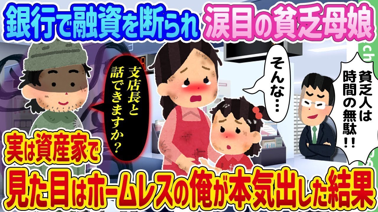 銀行で融資を拒否されて泣きそうな貧しい母娘、実は裕福な資産家で外見がホームレスの俺が本気を出した結果…