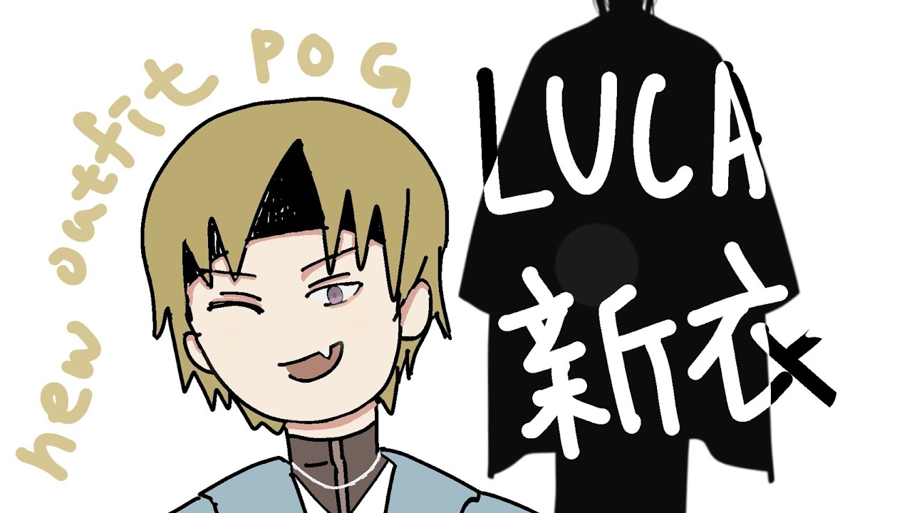【不熟肉】｜Luca新衣裝直播剪輯(上)｜ 粉絲們最愛的食物是Luca的秀髮？