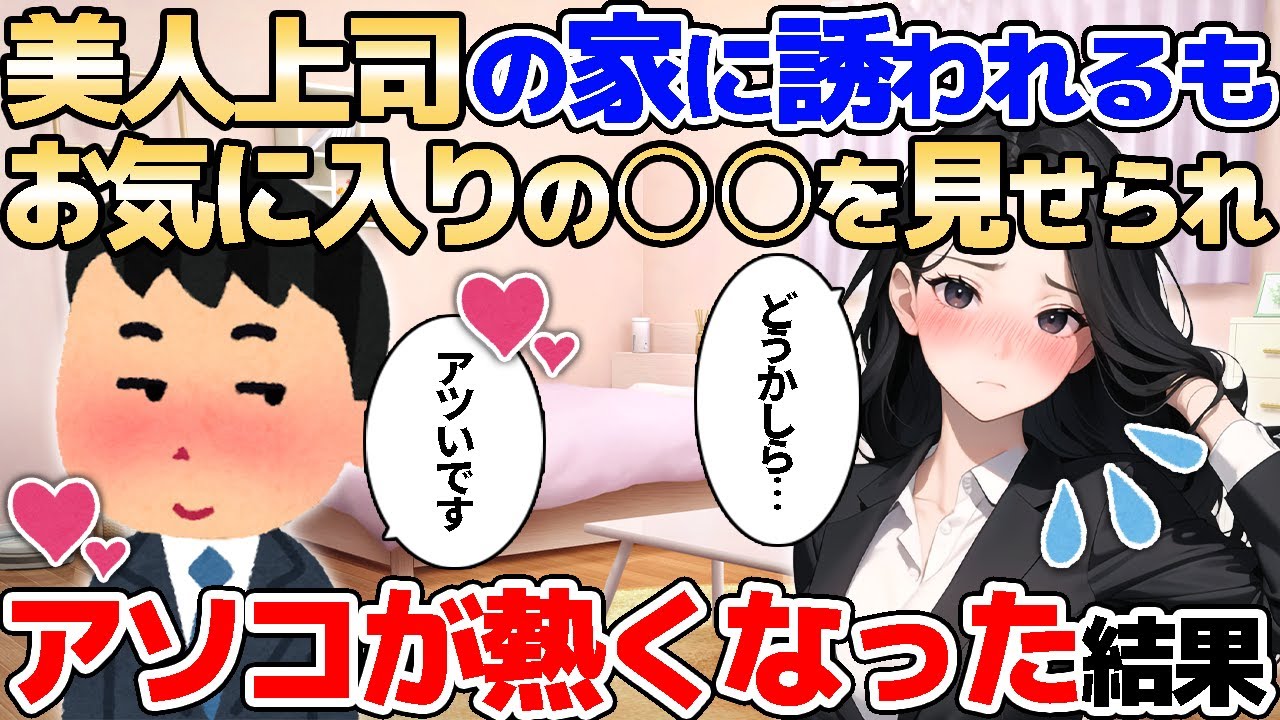【2ch馴れ初め】美人上司の家に誘われてお気に入りの○○を見せられ→妄想を膨らませアソコが熱くなった結果【ゆっくり解説】