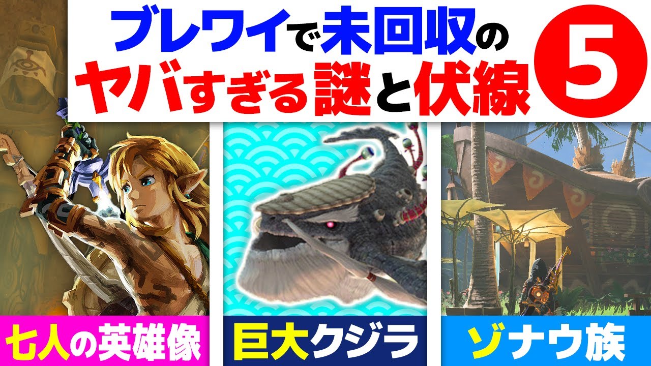 【ゼルダ考察】ブレワイで全く回収されなかった5つの謎【ブレスオブザワイルド】